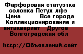 Фарфоровая статуэтка солонка Петух лфз › Цена ­ 750 - Все города Коллекционирование и антиквариат » Другое   . Волгоградская обл.